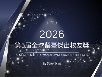 第五屆「全球留臺傑出校友獎」獲獎名單