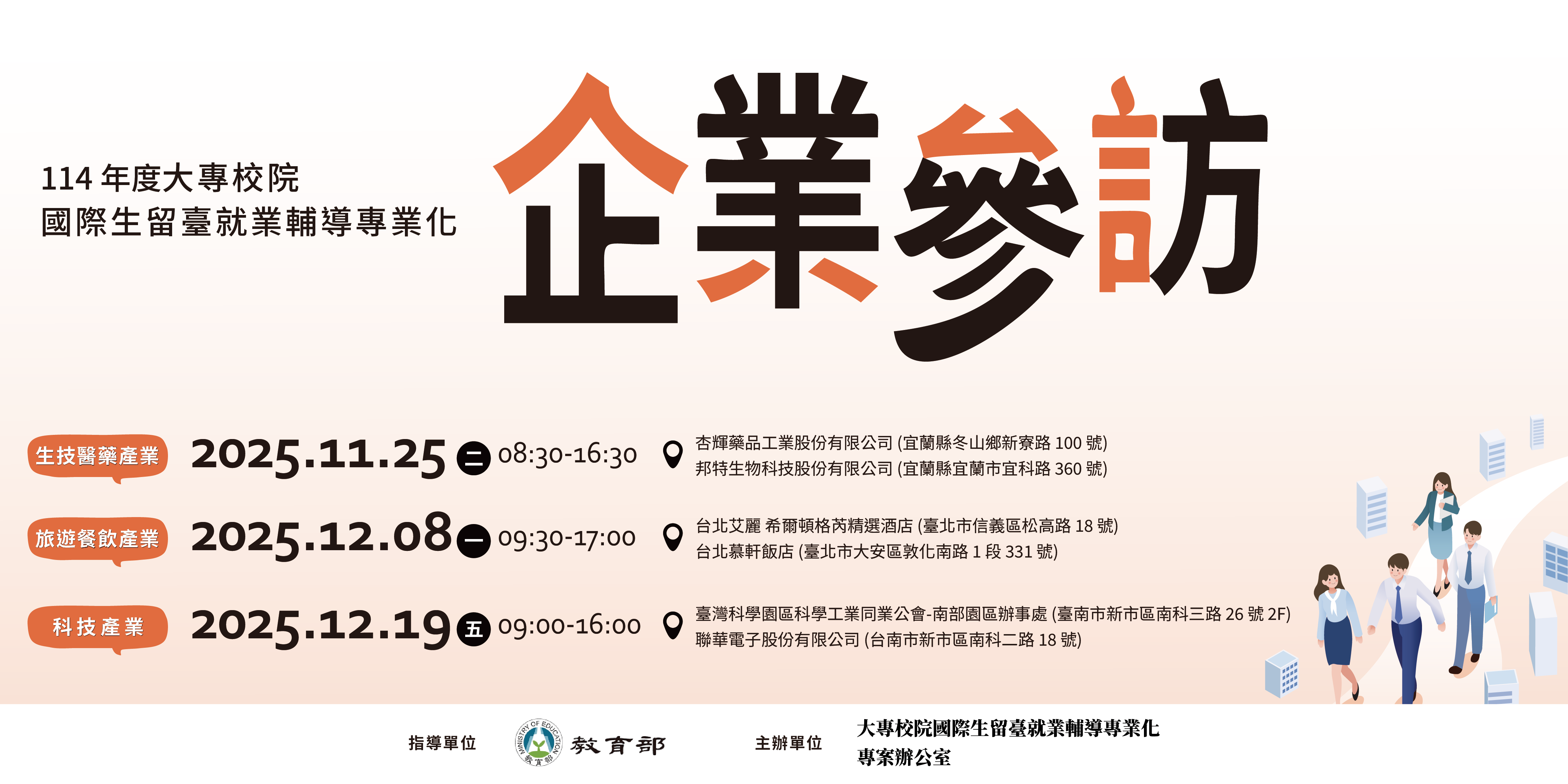 大專校院國際生留臺就業輔導專業化計畫